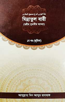 মিন্নাতুল বারী