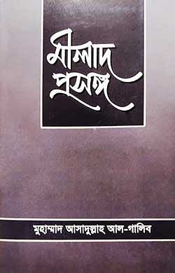 মীলাদ প্রসঙ্গ