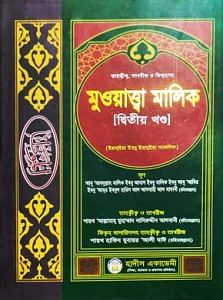 তাহক্বীক, তাখরীজ ও ফিক্বহসহ মুওয়াত্ত্বা মালিক ২য়-খন্ড