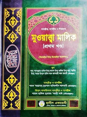 তাহক্বীক,তাখরীজ ও ফিক্বহসহ মুওয়াত্ত্বা মালিক ১ম-খন্ড