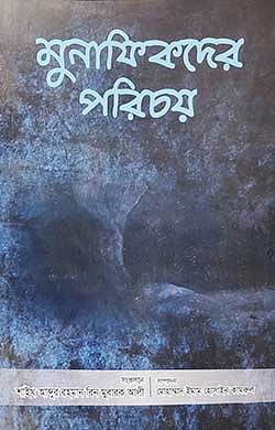 মুনাফিকদের পরিচয়