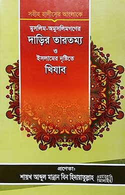 মুসলিম-অমুসলিমগণের দাড়ির তারতম্য ও ইসলামের দৃষ্টিতে খিযাব