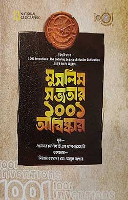 মুসলিম সভ্যতার ১০০১ আবিষ্কার