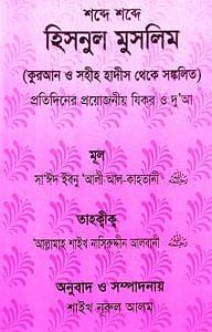 শব্দে শব্দে হিসনুল মুসলিম
