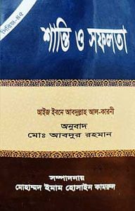 শান্তি ও সফলতা