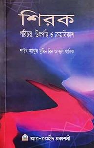 শিরক পরিচয়, উৎপত্তি ও ক্রমবিকাশ