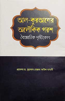 আল-কুরআনের অলৌকিক পরশ : বৈজ্ঞানিক দৃষ্টিকোণ