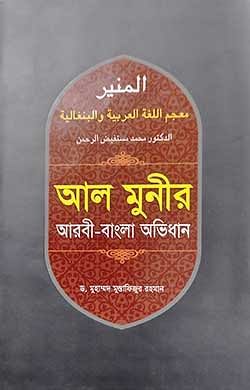 আল মুনীর আরবি-বাংলা অভিধান