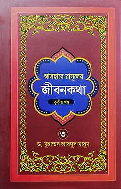 বই:আসহাবে রাসূলের জীবনকথা ৩য় খণ্ড লেখক: ড. আব্দুল মাবুদ প্রকাশনী: বাংলাদেশ ইসলামিক সেন্টার বিষয়: সাহাবীদের জীবনী পৃষ্ঠা: ২৭২ কভার: পেপার ব্যাক