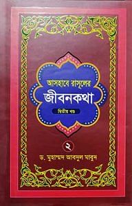 আসহাবে রাসূলের জীবনকথা ২য় খণ্ড
