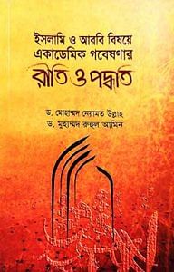 ইসলামি ও আরবি বিষয়ে একাডেমিক গবেষণার রীতি ও পদ্ধতি