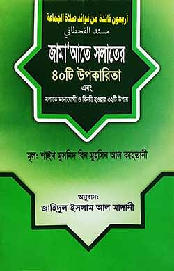 জামা‘আতে সলাতের ৪০টি উপকারিতা এবং সলাতে মনোযোগী ও বিনয়ী হওয়ার ৩২টি উপায়