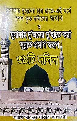 মুসাফাহ দুজনের চার হাতে-এই মর্মে পেশকৃত দলিলের জাবাব ও মুসাফাহ দু’জনের দু’হাতে করা সুন্নাত প্রমাণ স্বরূপ ৩৯টি দলিল