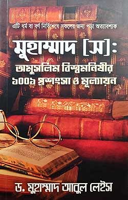 মুহাম্মাদ [সল্লাল্লাহু আলাইহি ওয়া সাল্লাম]: অমুসলিম বিশ্বমনিষীর ১০০১ প্রশংসা ও মূল্যায়ন