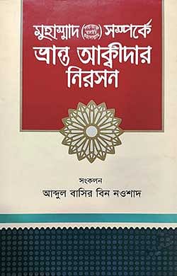 মুহাম্মাদ (সল্লাল্লাহু আলাইহি ওয়াসাল্লাম) সম্পর্কে ভ্রান্ত আক্বীদার নিরসন