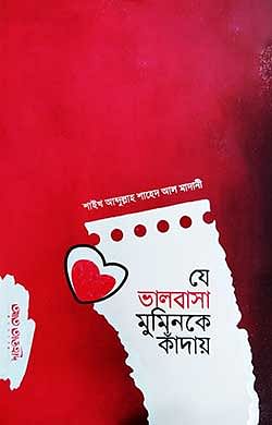 যে ভালোবাসা মুমিনকে কাঁদায়