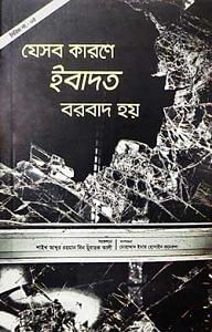 যেসব কারণে ইবাদত বরবাদ হয়