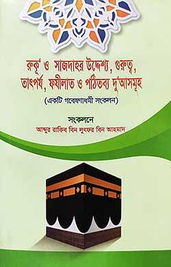 রুকূ ও সাজদাহর উদ্দেশ্য গুরুত্ব তাৎপর্য ও পঠিতব্য দুআসমূহ