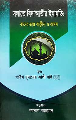 সলাতে বিদ’আতীর ইমামতি তাদের ভ্রান্ত আক্বীদা ও আমল