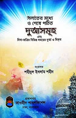 সলাতের মধ্যে ও শেষে পঠিত দুআসমূহ ও দিবা-রাত্রির বিভিন্ন সময়ের দুআ ও যিকর