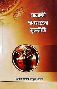 সালাফী দাওয়াতের মূলনীতি