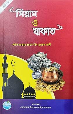 সিয়াম ও যাকাত