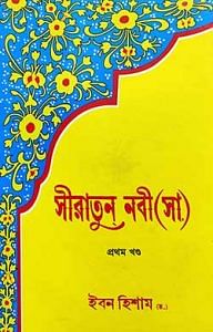 সীরাতুন নবী (ﷺ)