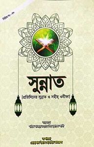 সুন্নাত 1 সুন্নাত