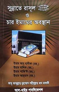 সুন্নাতে রাসূল (সল্লাল্লাহু আলাইহি ওয়া সাল্লাম) ও চার ইমামের অবস্থান