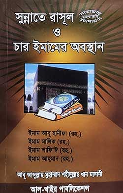 সুন্নাতে রাসূল (সল্লাল্লাহু আলাইহি ওয়া সাল্লাম) ও চার ইমামের অবস্থান