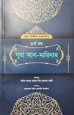 সূরা ভিত্তিক তাফসীর ৪র্থ খণ্ড সূরা আল-মায়িদাহ
