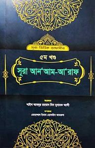 সূরা ভিত্তিক তাফসীর ৫ম খণ্ড সূরা আনআম-আরাফ