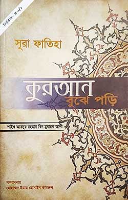 সূরা-ফাতিহা-কুরআন-বুঝে-পড়ি