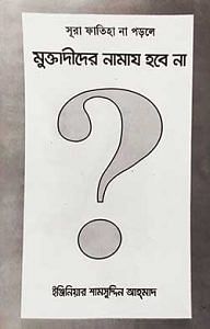 সূরা ফাতিহা না পড়লে মুক্তাদীদের নামায হবে না