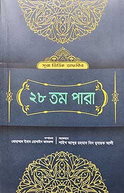 সূরা ভিত্তিক তাফসীর ২৮ তম পারা