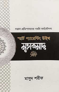 স্মার্ট প্যারেন্টিং উইথ মুহাম্মাদ ﷺ