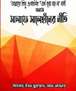 আল্লাহর কিছু গুণাবলির ‘অর্থ বুঝা যায় না’ দাবী বনাম সালাফে সালেহীনের নীতি