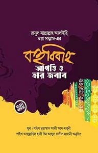 রসূল সল্লাল্লাহু আলাইহি ওয়া সাল্লাম-এর বহুবিবাহ : আপত্তি ও তার জবাব