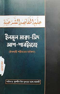 ইলমুল মাক্বা-সিদ আশ-শারঈয়্যাহ (ইসলামী শরীয়তের মর্মকথা)