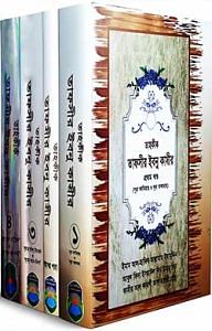 তাহকীক তাফসীর ইবনু কাসীর ১ম খণ্ড(১ম ও ২য় খণ্ড একত্রে), ৩য় খণ্ড, ৪র্থ খণ্ড ও আম্মা পারা (সেট) 1 তাহকীক তাফসীর ইবনু কাসীর ১ম খণ্ড(১ম ও ২য় খণ্ড একত্রে), ৩য় খণ্ড, ৪র্থ খণ্ড ও আম্মা পারা (সেট)