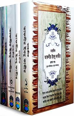 তাহকীক তাফসীর ইবনু কাসীর ১ম খণ্ড(১ম ও ২য় খণ্ড একত্রে), ৩য় খণ্ড, ৪র্থ খণ্ড ও আম্মা পারা (সেট)