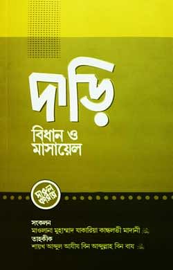 দাড়ি: বিধান ও মাসায়েল