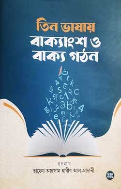 তিন ভাষায় বাক্যাংশ ও বাক্য গঠন