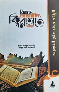 বিশুদ্ধ তাজভীদ ও ক্বিরাআত শিক্ষা 1 বিশুদ্ধ তাজভীদ ও ক্বিরাআত শিক্ষা
