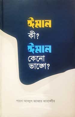 ঈমান কী? ঈমান কেনো ভাঙ্গে?