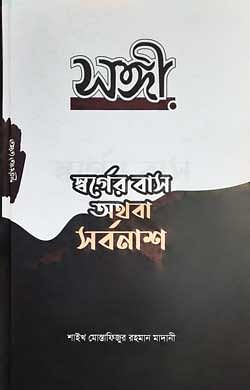 সঙ্গী স্বর্গের বাস অথবা সর্বনাশ