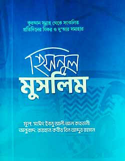 কুরআন সুন্নাহ থেকে সংকলিত প্রতিদিনের যিকর ও দু‘আর সমাহার হিসনুল মুসলিম