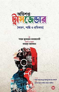 অভিশপ্ত ট্রান্সজেন্ডার