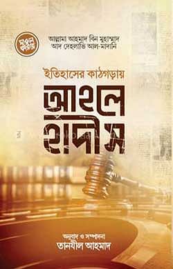 ইতিহাসের কাঠগড়ায় আহলে হাদীস