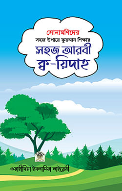 সোনামণিদের সহজ উপায়ে কুরআন শিক্ষার সহজ আরবী ক্ব-য়িদাহ